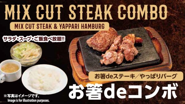 お箸deコンボ MIX CUT STEAK COMBO