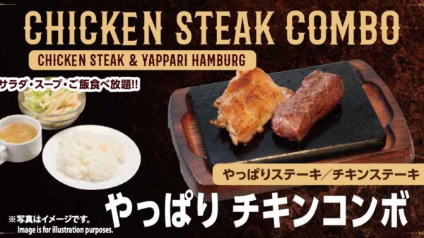やっぱりチキンコンボ  CHICKEN STEAK COMBO