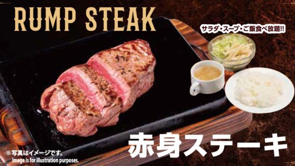 赤身ステーキ RUMP STEAK